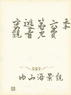 密逃第六季在线观看免费