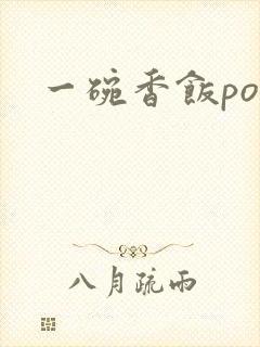 一碗香饭poH
