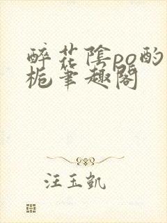 醉花阴po酌青栀笔趣阁