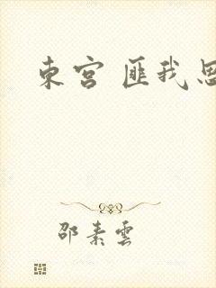 东宫 匪我思存
