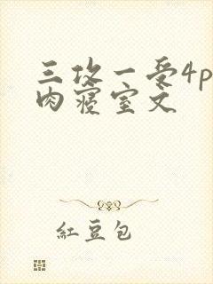 三攻一受4p巨肉寝室文