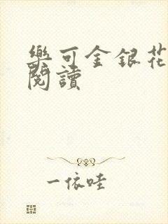 乐可金银花在线阅读