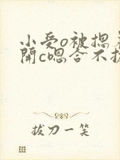 小受o被摁着扒开c嗯合不拢腿