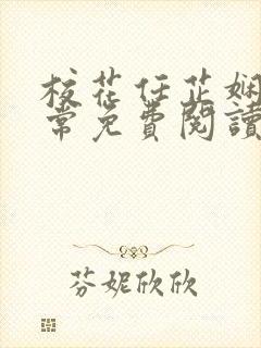 校花任芷娴的日常免费阅读小说