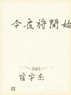 今夜将开始小说