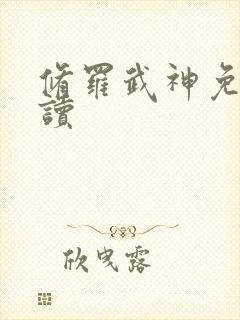 修罗武神免费阅读