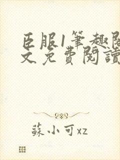 臣服1笔趣阁全文免费阅读无弹窗