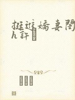 挺进娇妻闺蜜高h许訫