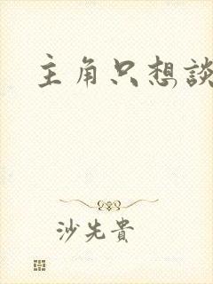 主角只想谈恋爱