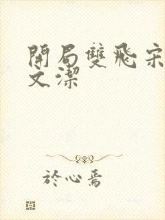 开局双飞宋倩董文洁