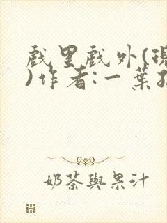 戏里戏外(现场)作者:一叶孤舟笔趣阁