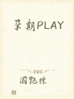孕期PLAY