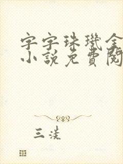 字字珠玑金银花小说免费阅读