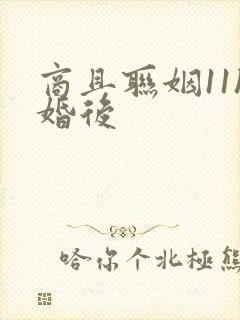 商且联姻11h婚后