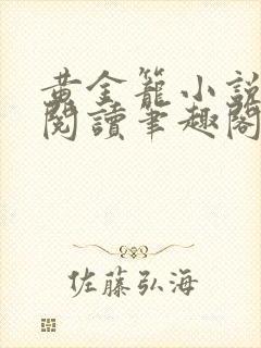 黄金笼小说免费阅读笔趣阁无弹窗