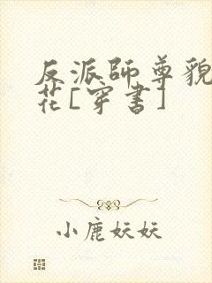 反派师尊貌美如花[穿书]