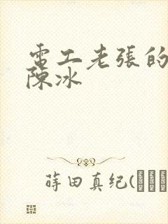 电工老张的春天陈冰