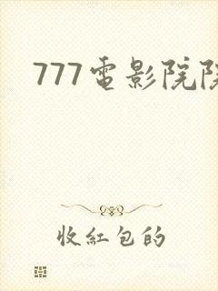 777电影院院