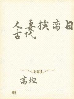 人妻挨脔日常h古代