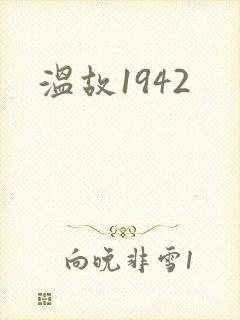 温故1942