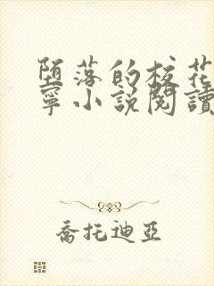 堕落的校花赵诗宁小说阅读