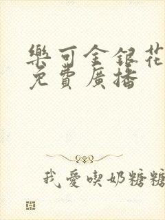 乐可金银花全文免费广播