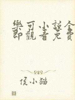 乐可小说全文立即观看免费