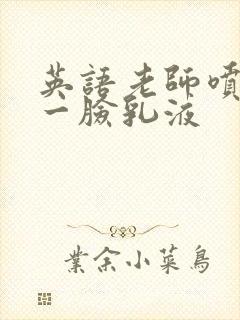 英语老师喷了我一脸乳液