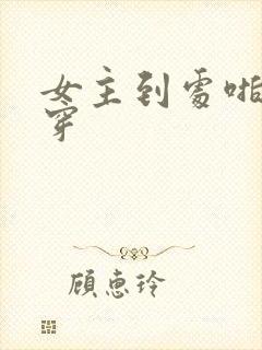 女主到处啪的快穿