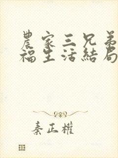 农家三兄弟的幸福生活结局红枫叶