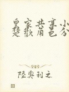 皇家共享小公主楚欢角色分析