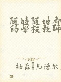 随时随地都能草的学校教师的作用