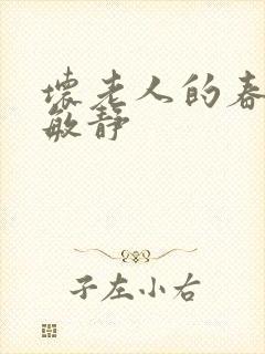 坏老人的春天 敏静