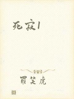 死寂1