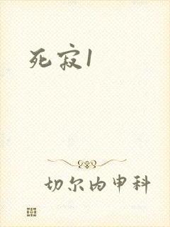 死寂1