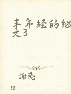 丰年经的继拇中文3