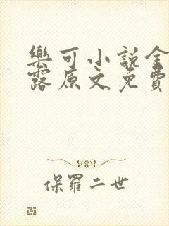 乐可小说金银花露原文免费