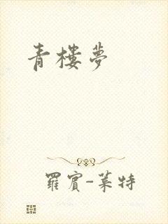 青楼梦