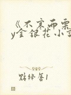 《不寒而栗》by金银花小说