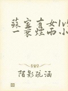 苏家有女1v5一蓑烟雨小说