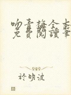 吻青梅全本小说免费阅读笔趣阁