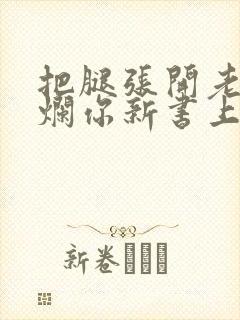 把腿张开老子臊烂你新书上架感言