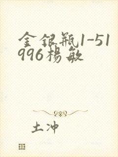 金银瓶1-51996杨敏