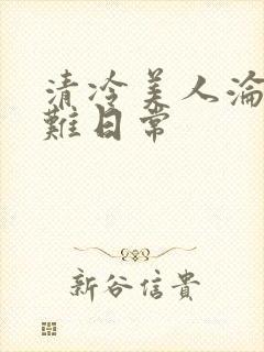 清冷美人沦落受难日常