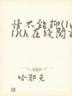 情不能抑(1v1)(h在线阅读)