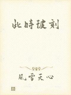 此时彼刻