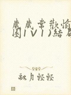 岁岁常欢愉(校园1 V 1 )结局