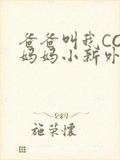 爸爸叫我COD妈妈小新外婆
