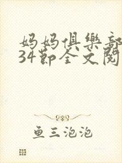 妈妈俱乐部1-34节全文阅读小说