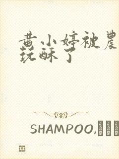 黄小婷被农民工玩酥了